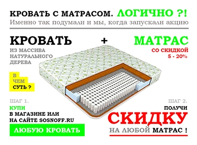 акция: «Кровать + Матрас»